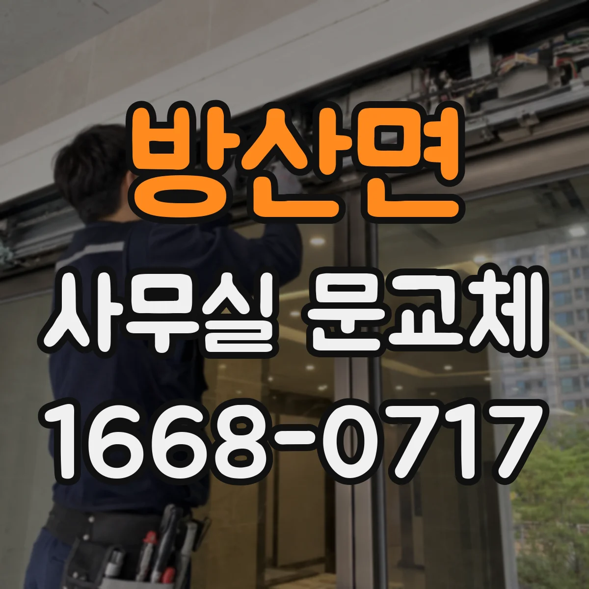 방산면 사무실 문교체