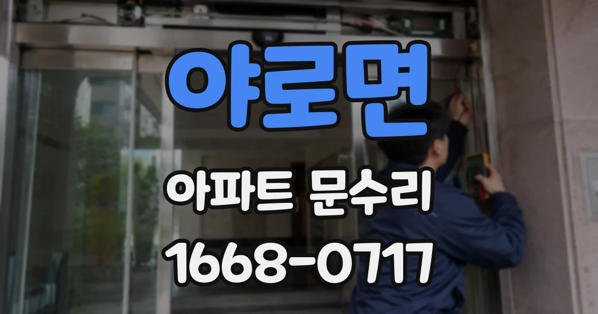 야로면 아파트 문수리