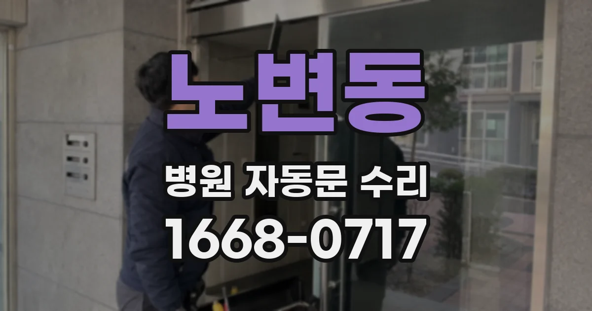 노변동 병원 자동문 수리