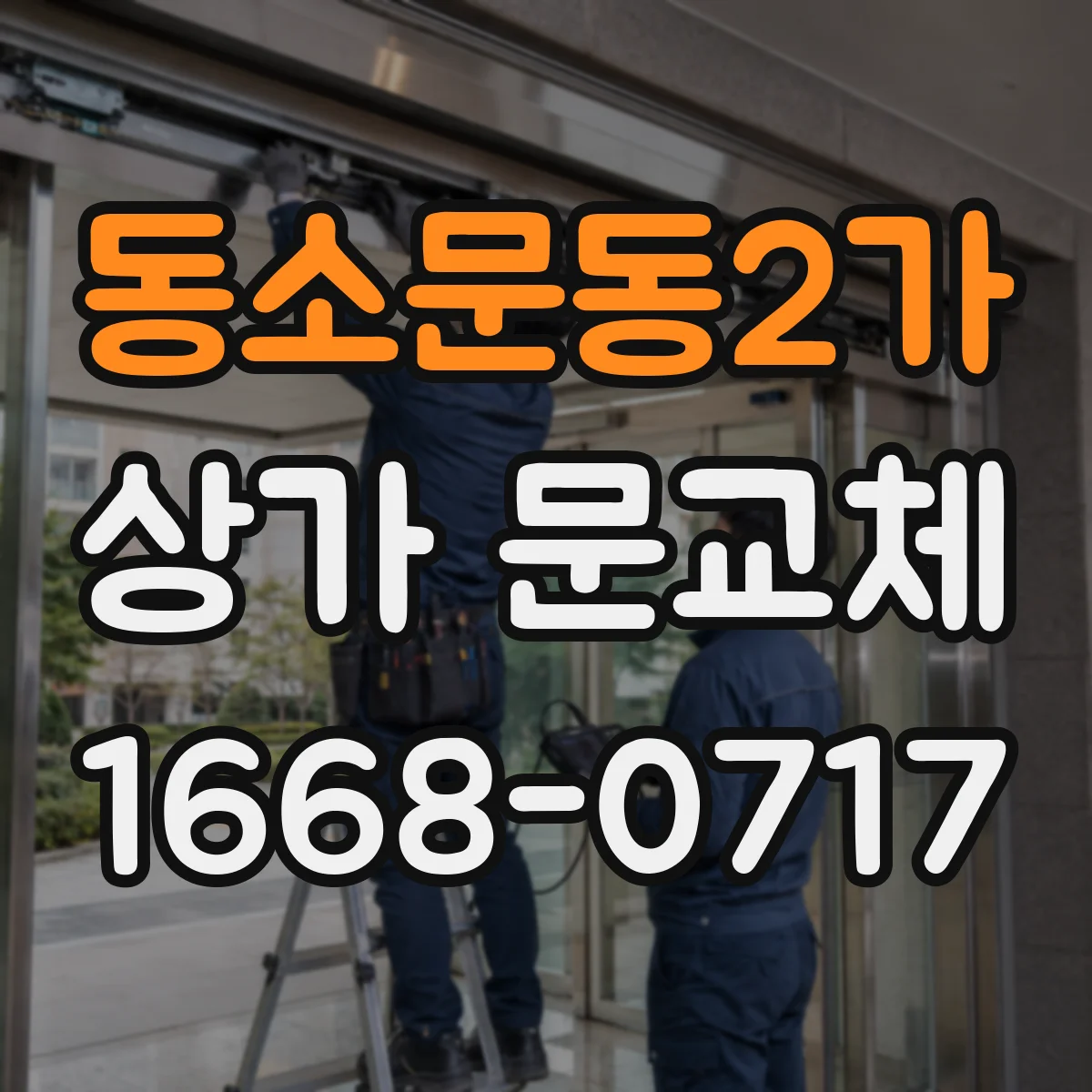 동소문동2가 상가 문교체