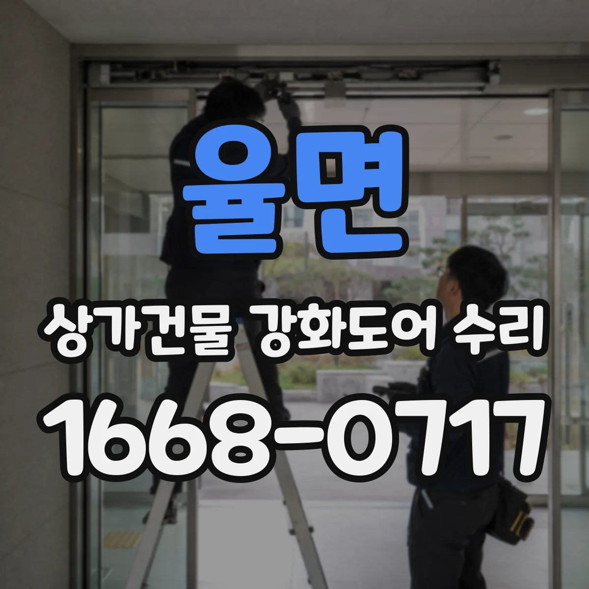 율면 상가건물 강화도어 수리