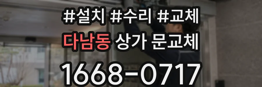 다남동 상가 문교체