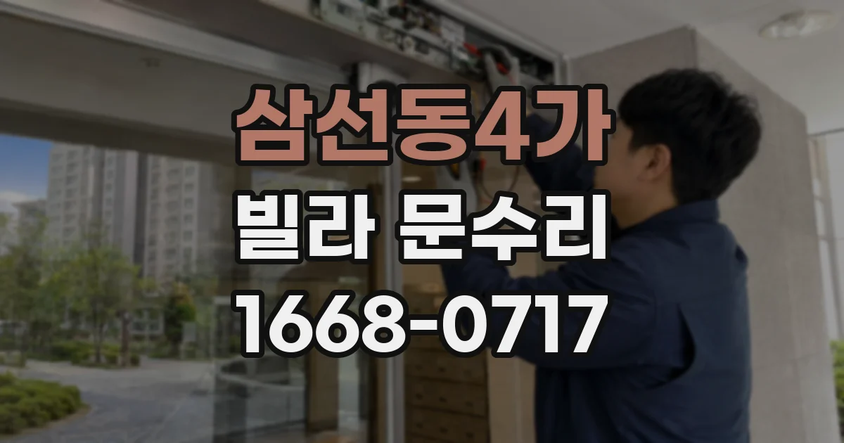 삼선동4가 빌라 문수리