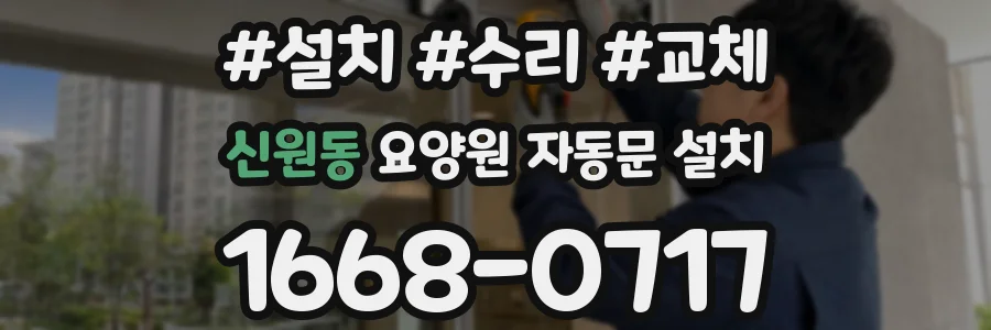 신원동 요양원 자동문 설치