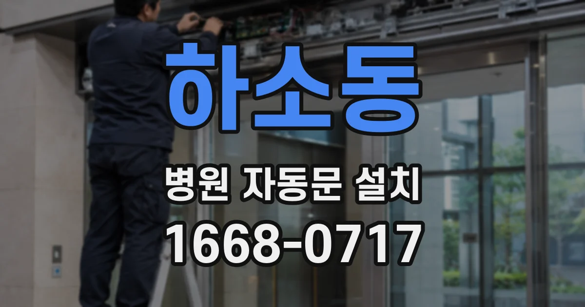 하소동 병원 자동문 설치