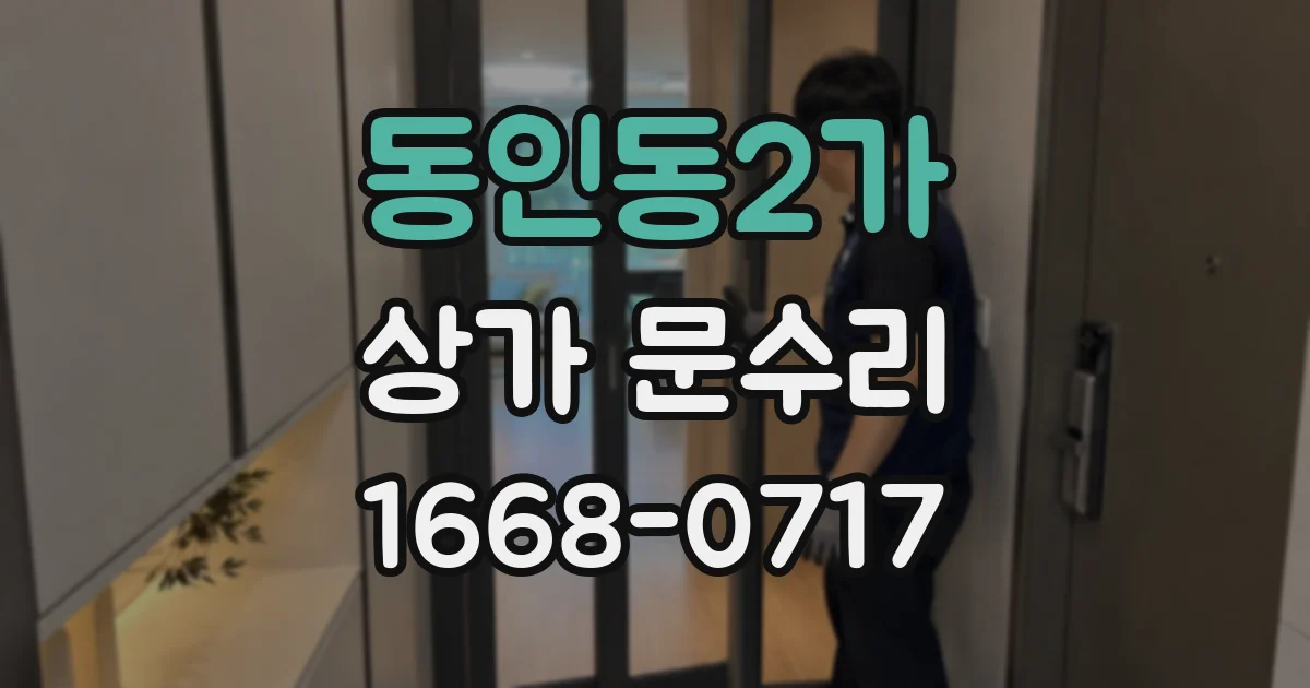 동인동2가 상가 문수리