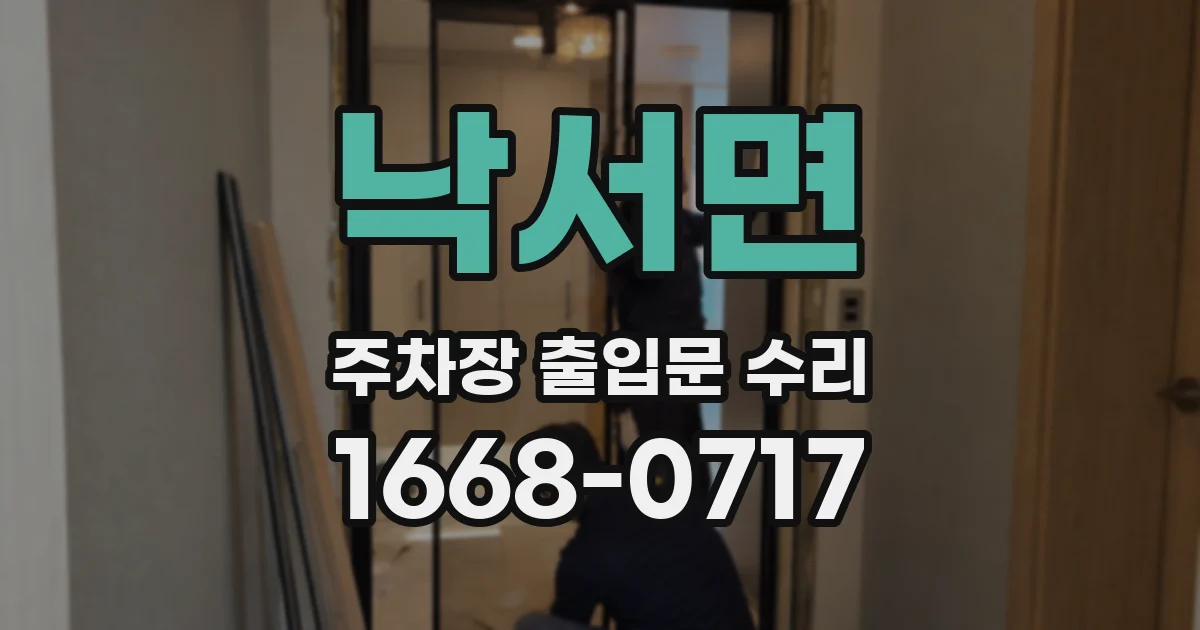 낙서면 주차장 출입문 수리