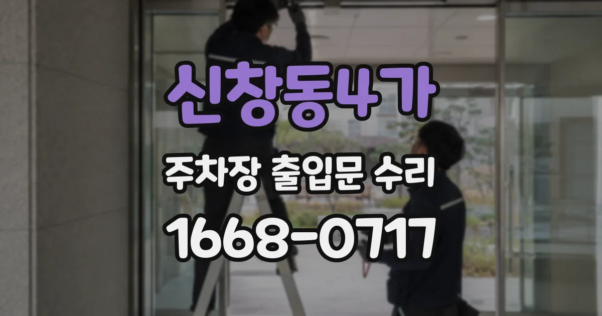 신창동4가 주차장 출입문 수리