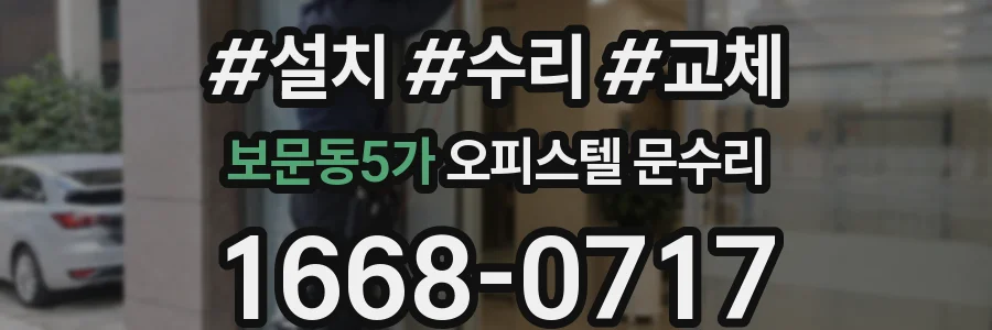 보문동5가 오피스텔 문수리