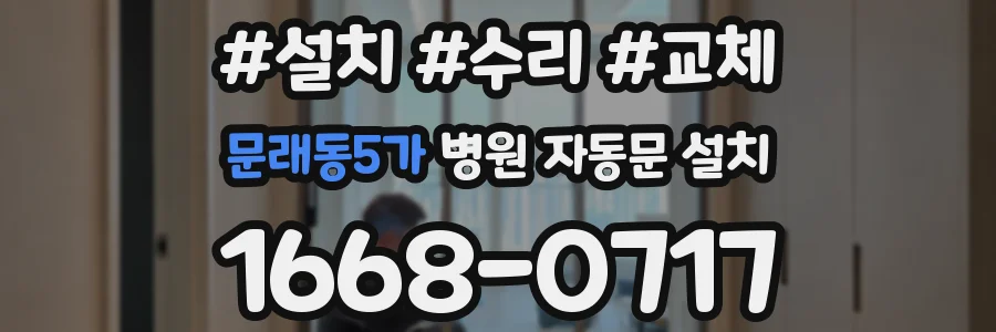 문래동5가 병원 자동문 설치