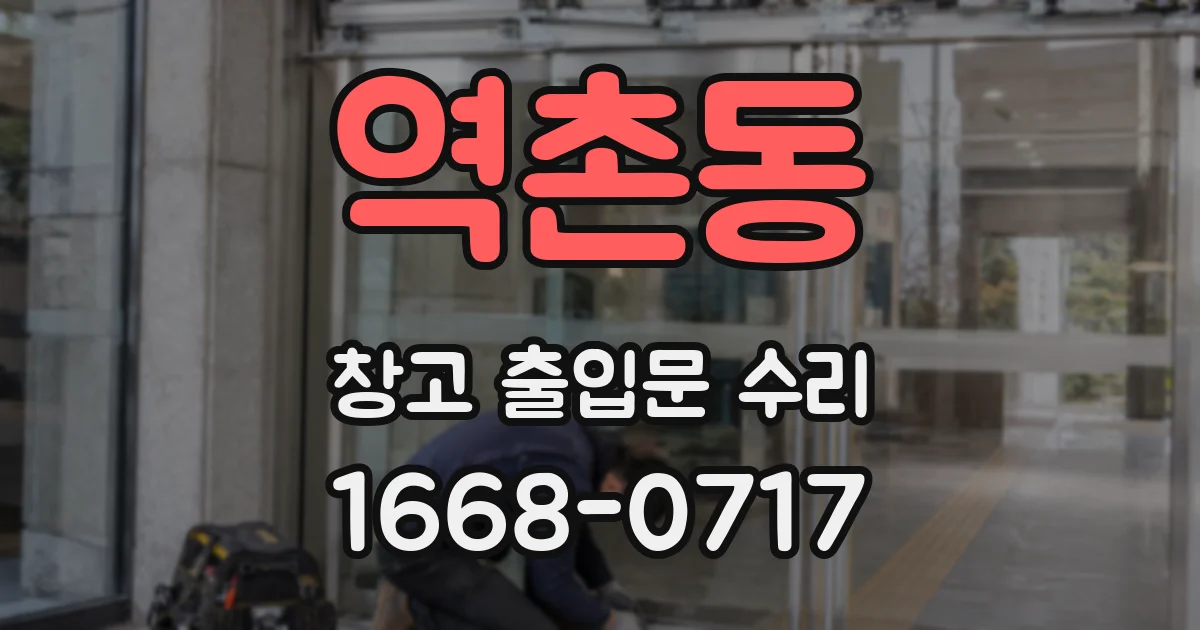 역촌동 창고 출입문 수리
