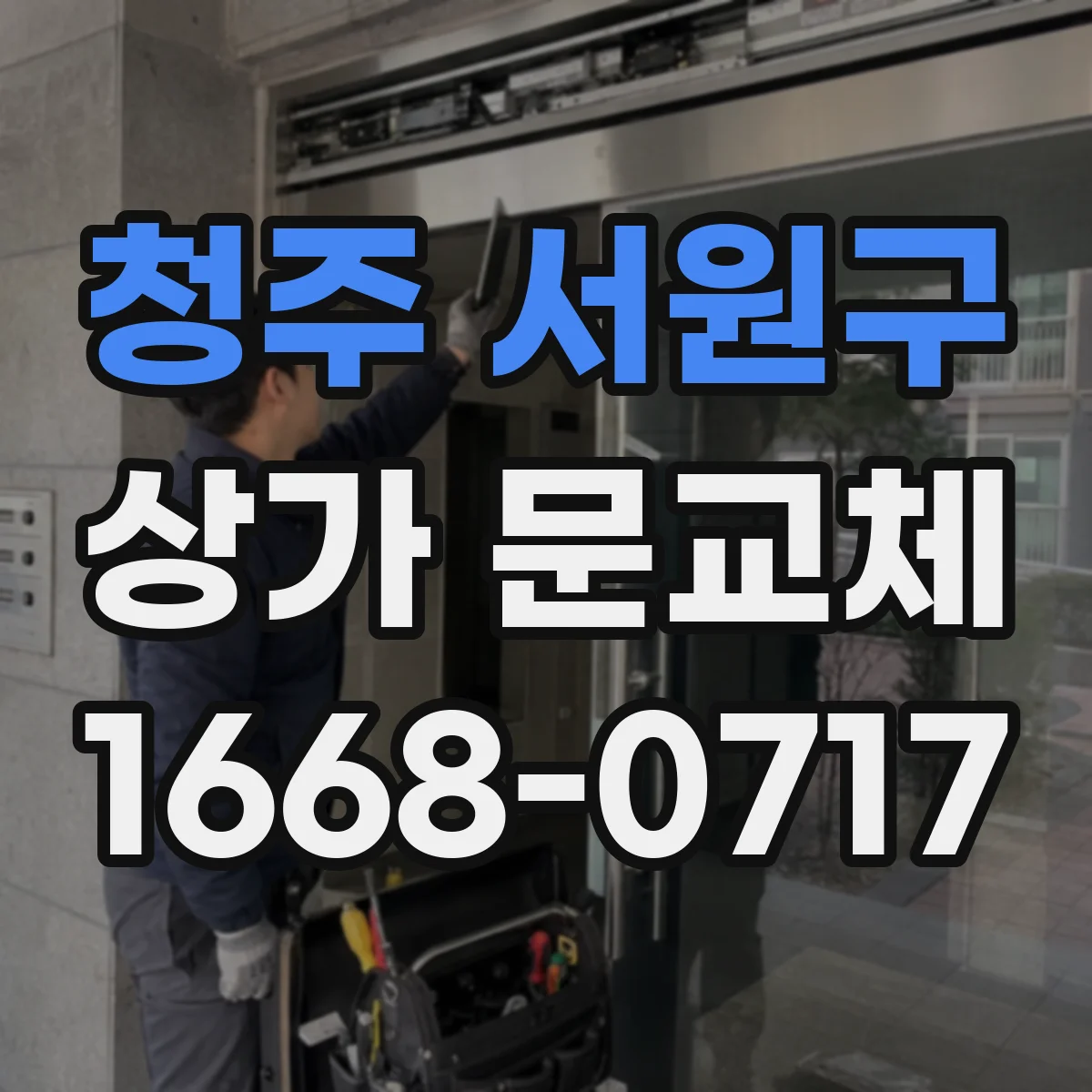청주 서원구 상가 문교체 문 작동이 뻑뻑할 때 부품 교체로 해결