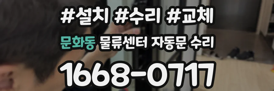 문화동 물류센터 자동문 수리