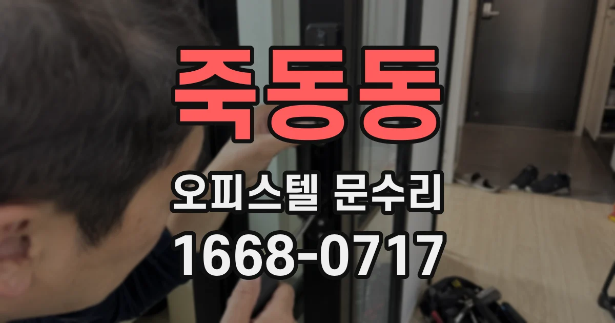 죽동동 오피스텔 문수리