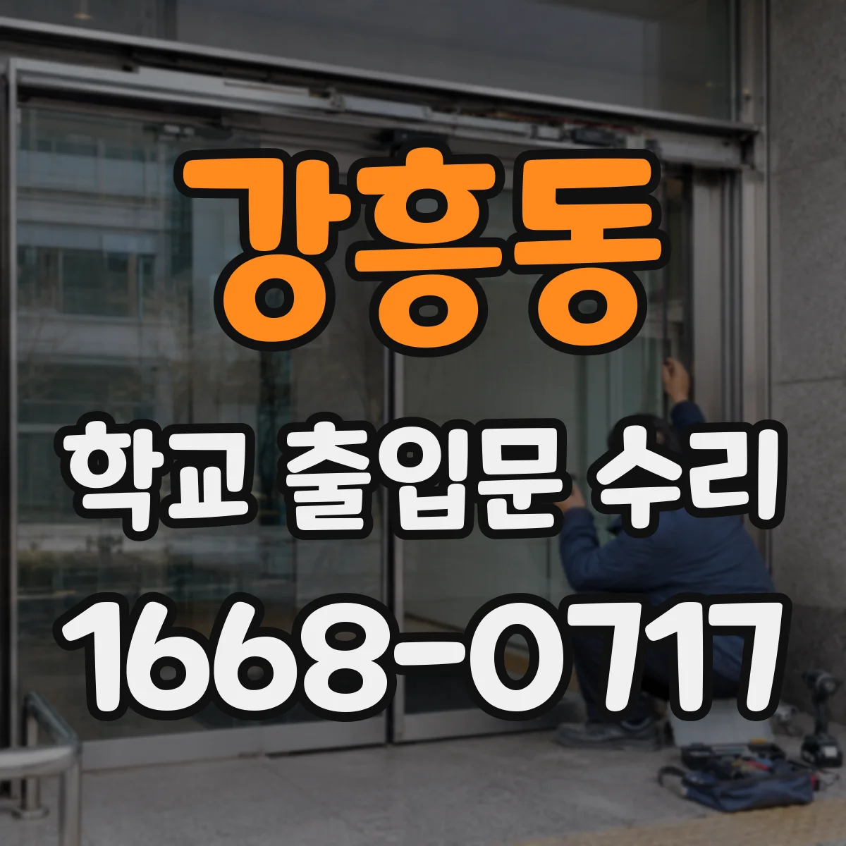 강흥동 학교 출입문 수리