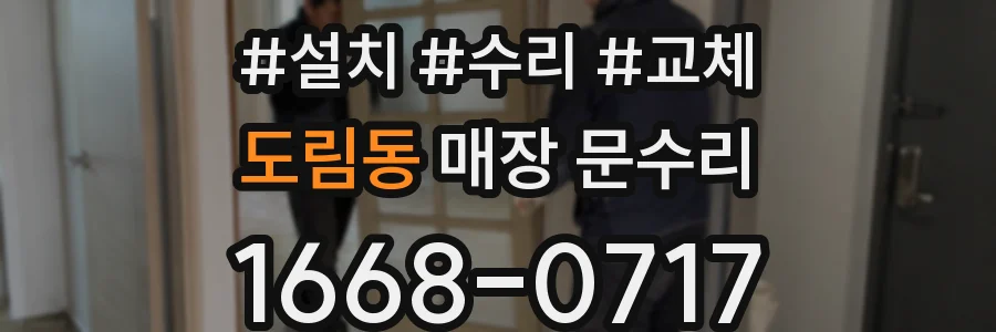 도림동 매장 문수리