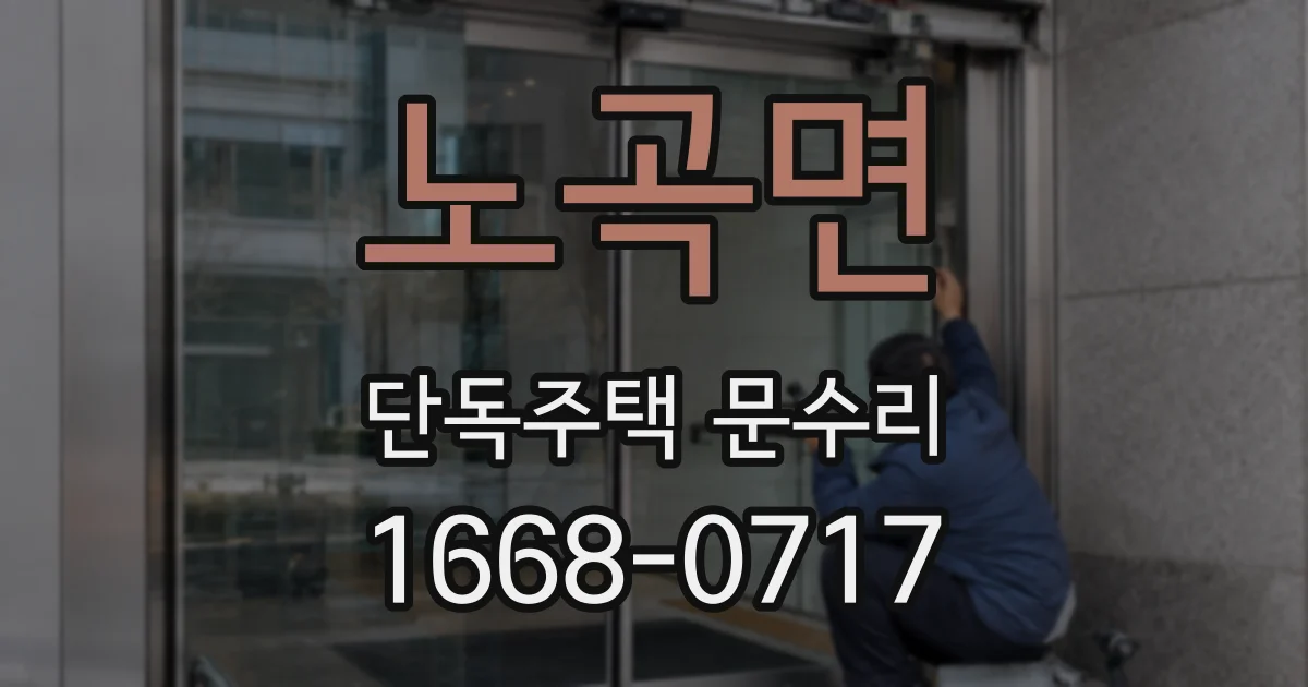 노곡면 단독주택 문수리