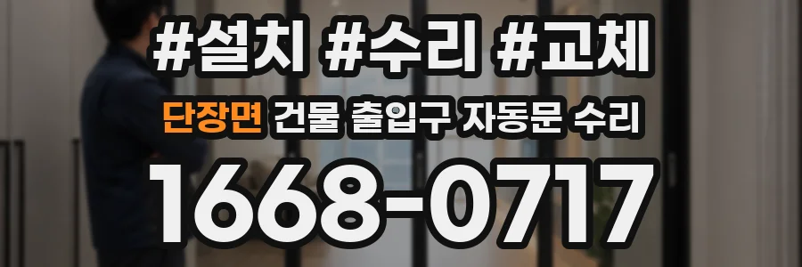 단장면 건물 출입구 자동문 수리