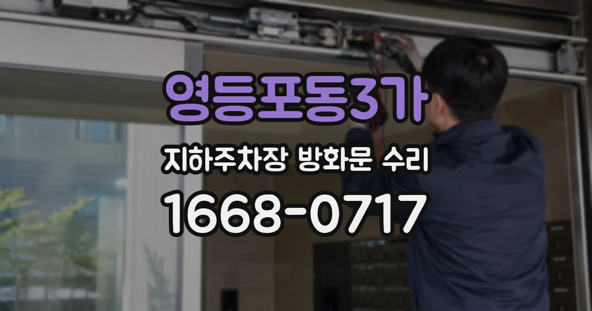 영등포동3가 지하주차장 방화문 수리