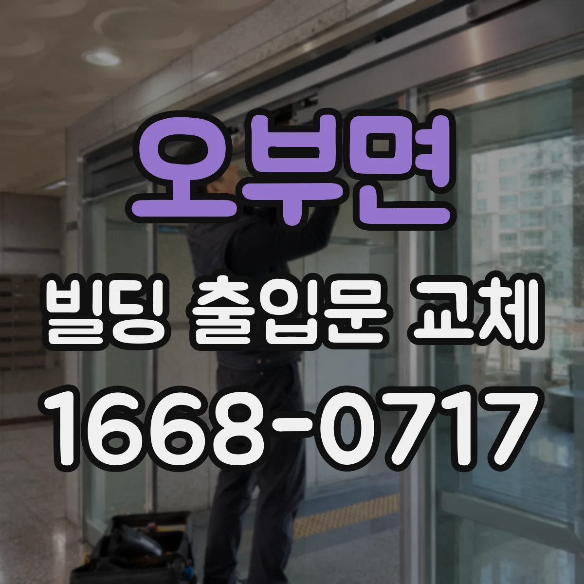 오부면 빌딩 출입문 교체