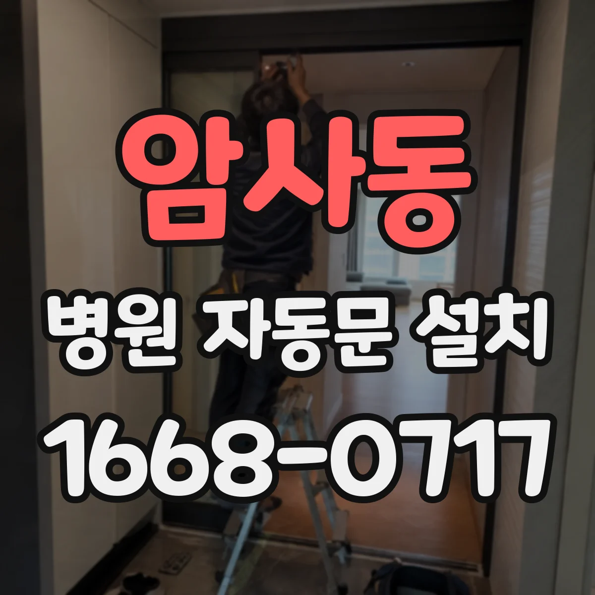 암사동 병원 자동문 설치