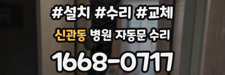 신관동 병원 자동문 수리