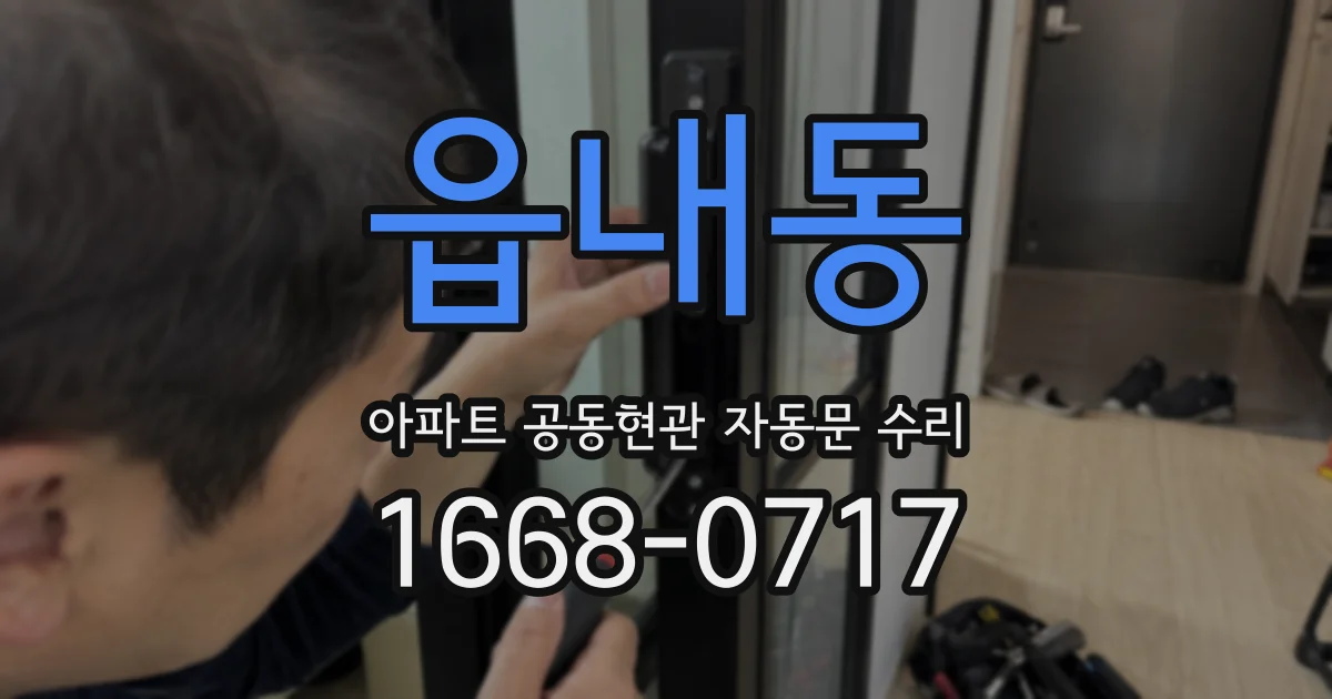 읍내동 아파트 공동현관 자동문 수리