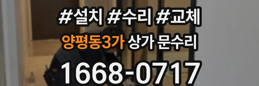 양평동3가 상가 문수리