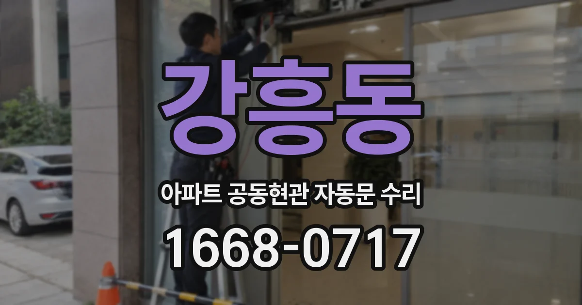 강흥동 아파트 공동현관 자동문 수리
