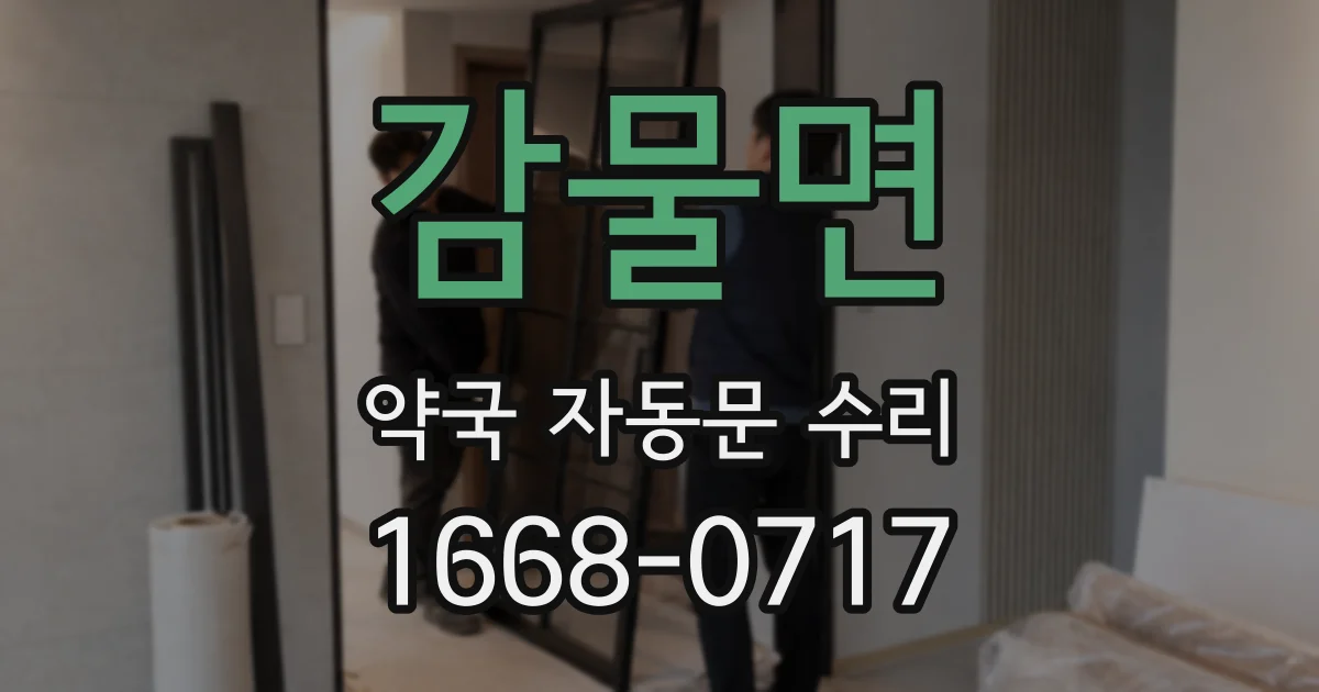 감물면 약국 자동문 수리