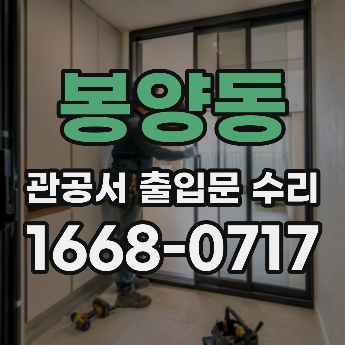 봉양동 관공서 출입문 수리