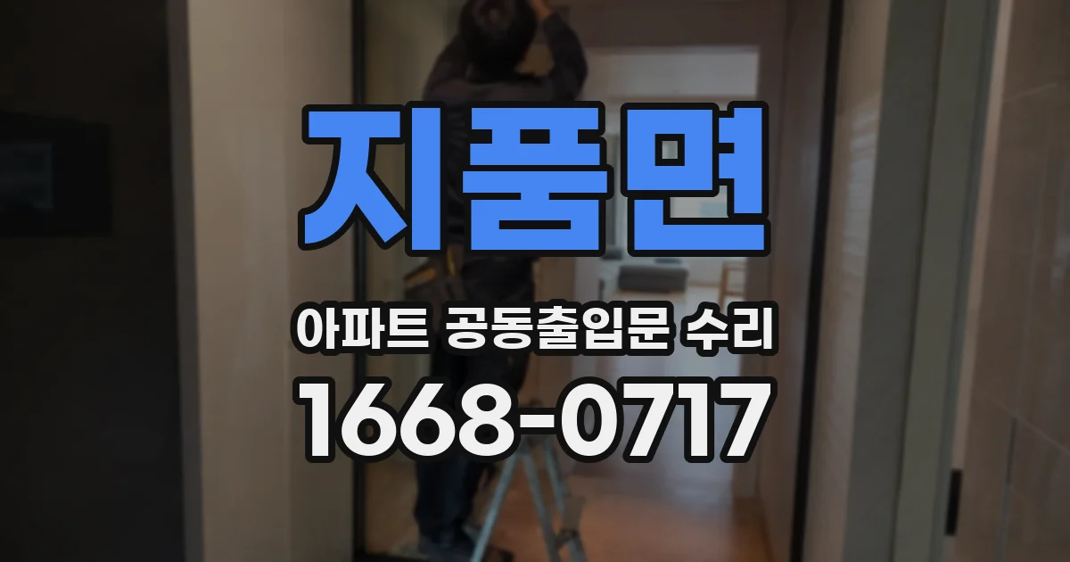 지품면 아파트 공동출입문 수리