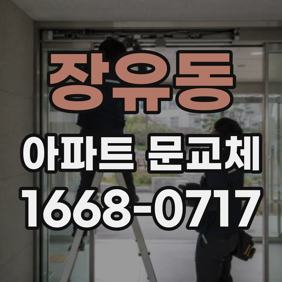 장유동 아파트 문교체