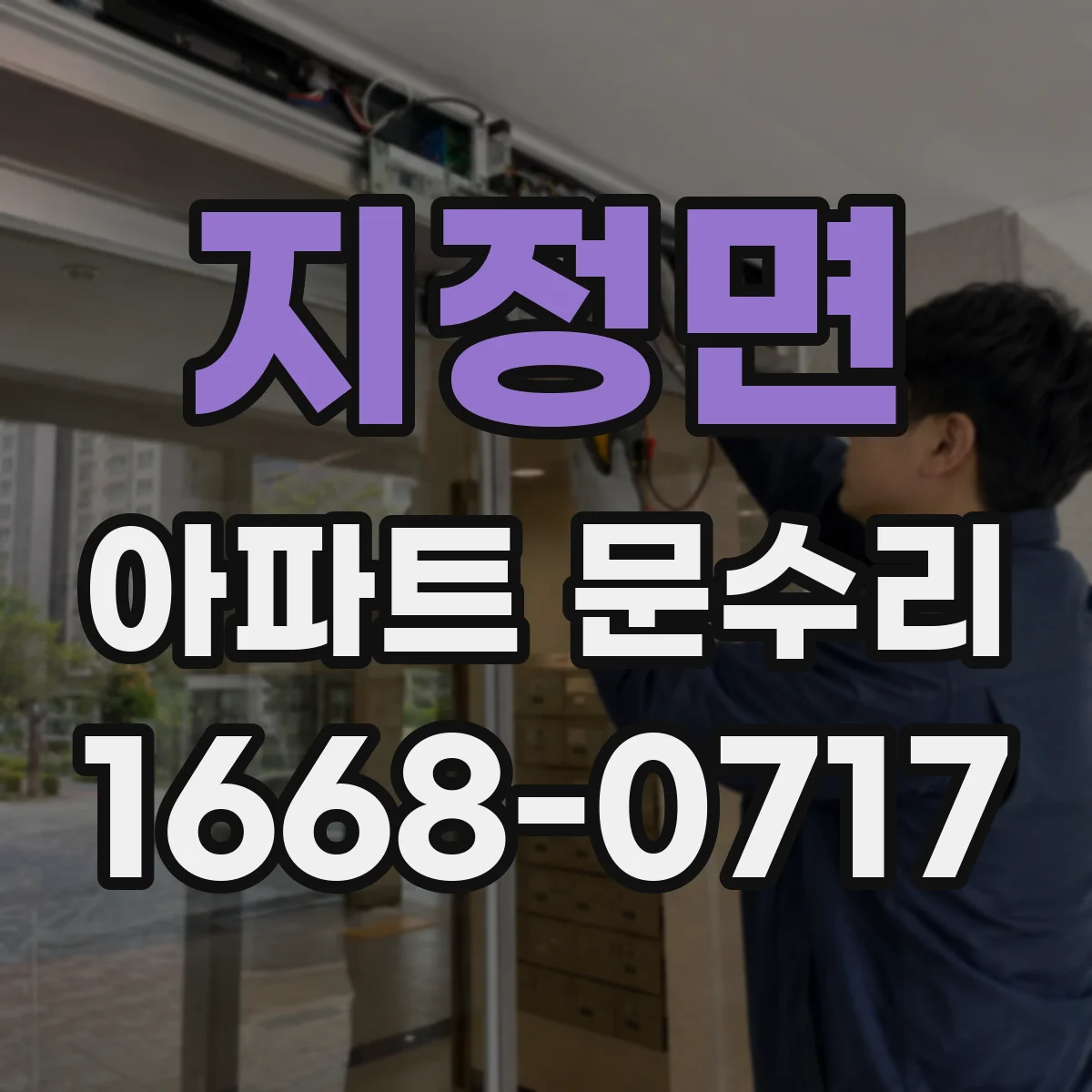 지정면 아파트 문수리