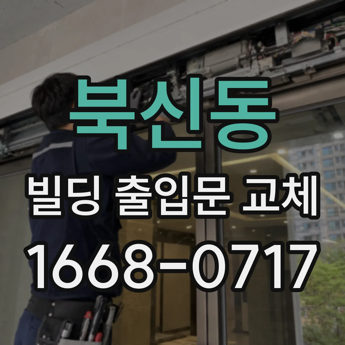 북신동 빌딩 출입문 교체