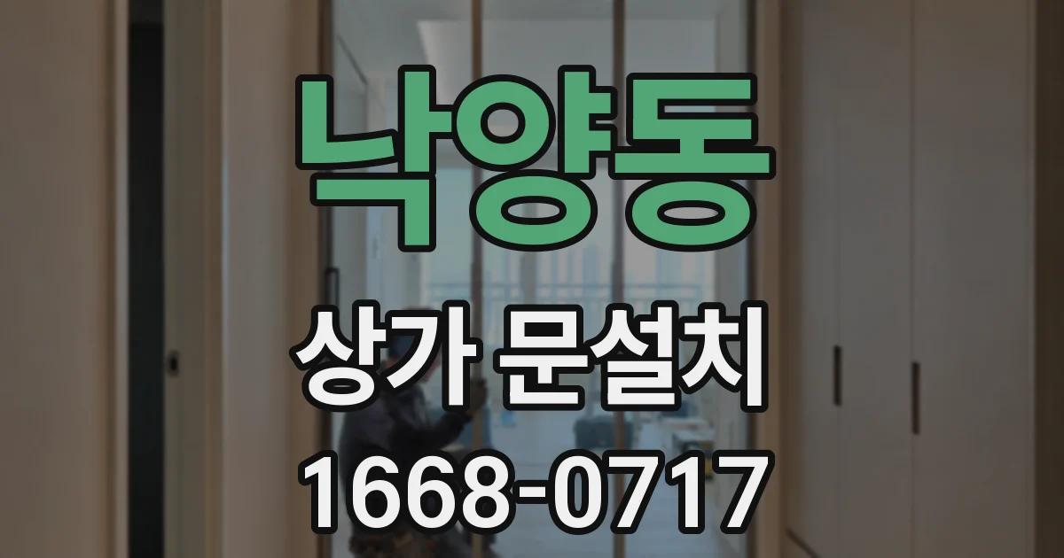 낙양동 상가 문설치