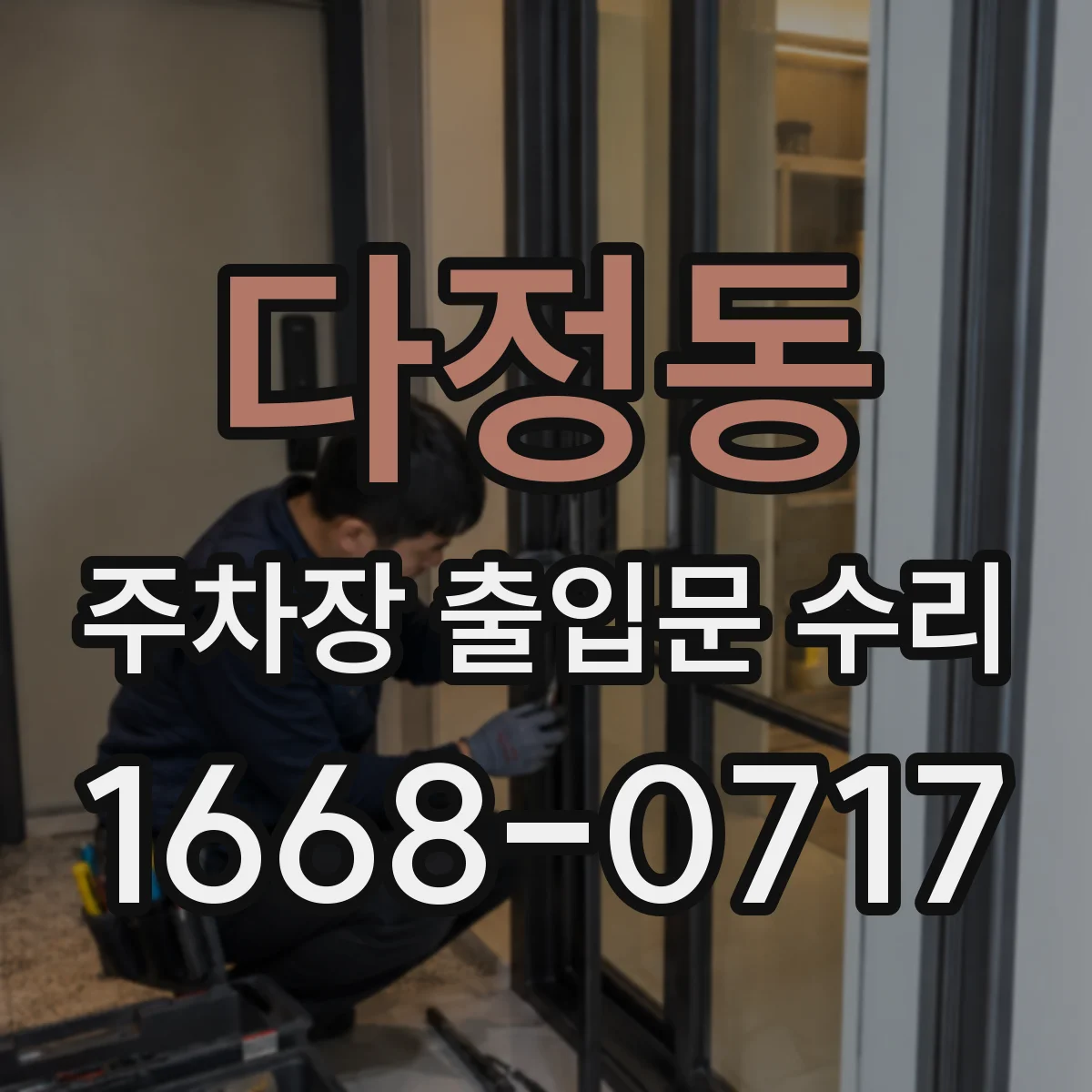다정동 주차장 출입문 수리