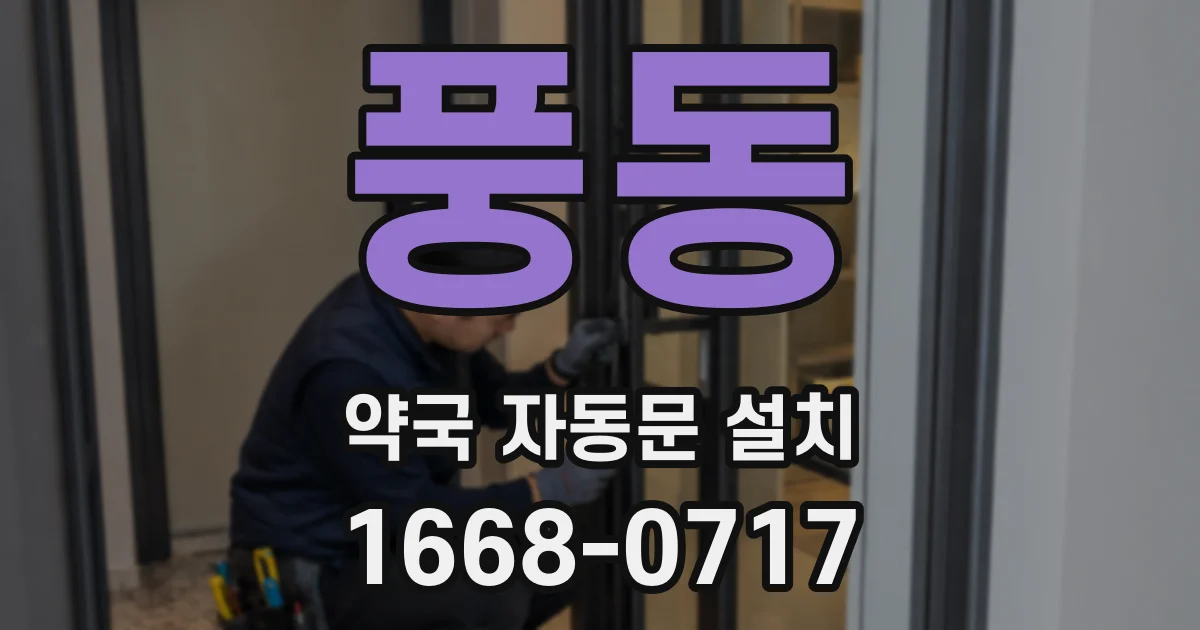 풍동 약국 자동문 설치