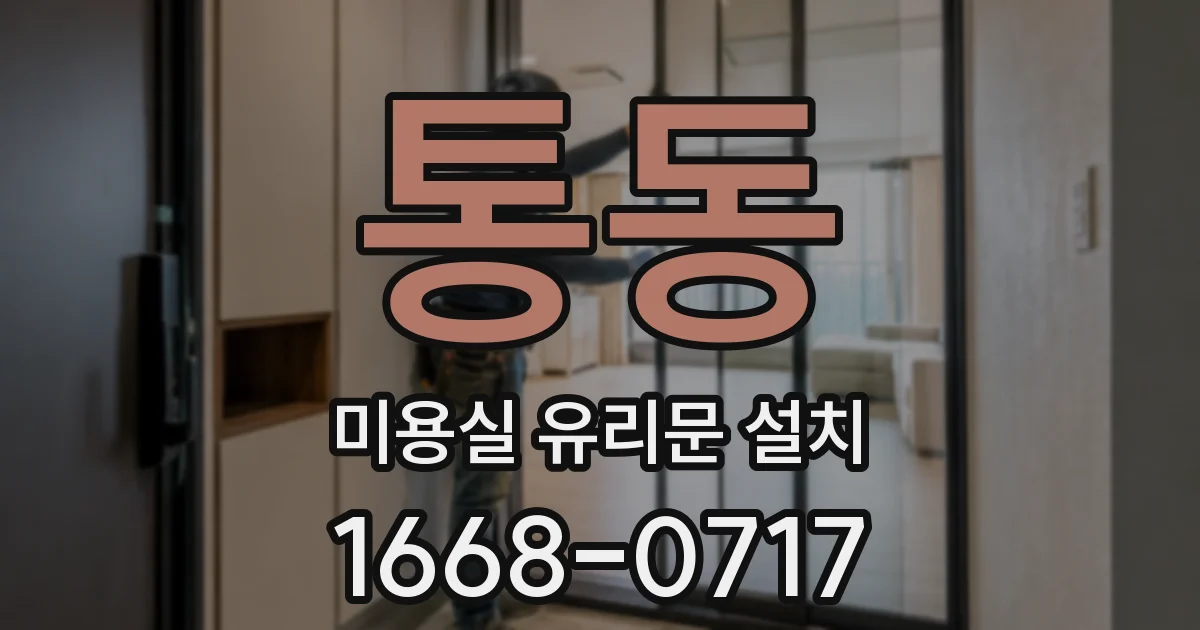 통동 미용실 유리문 설치