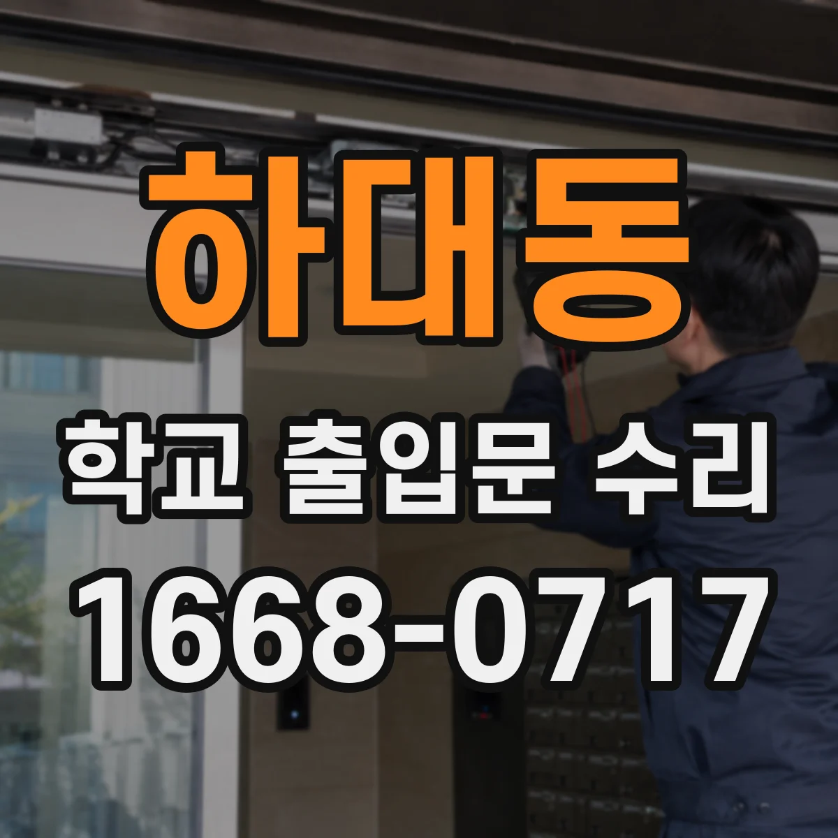 하대동 학교 출입문 수리