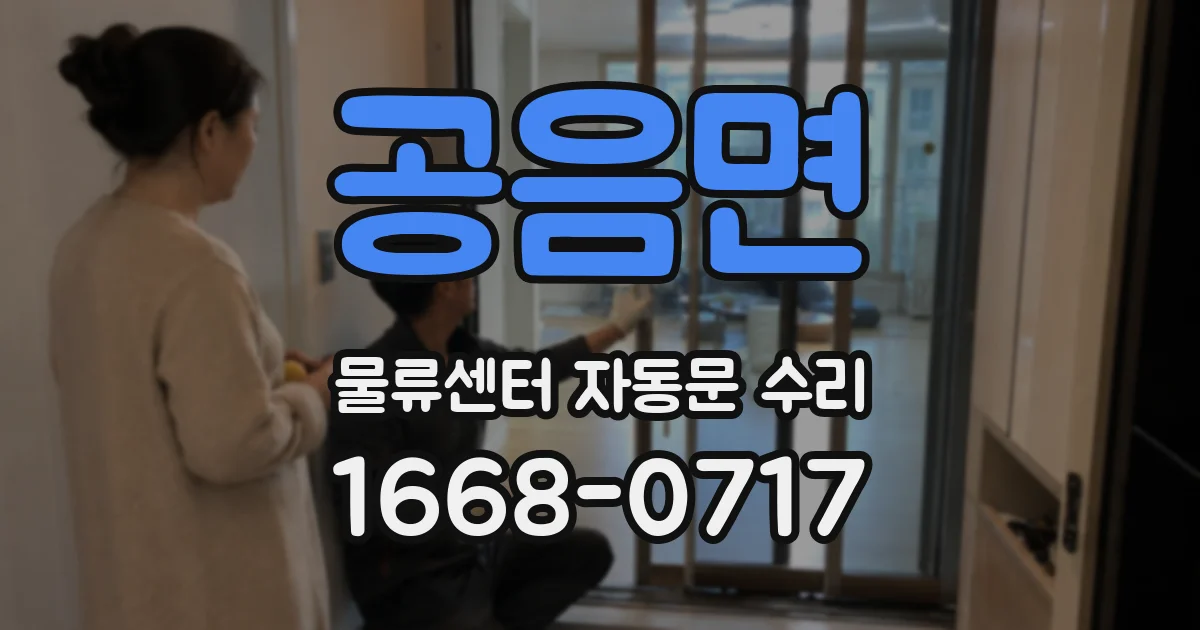 공음면 물류센터 자동문 수리