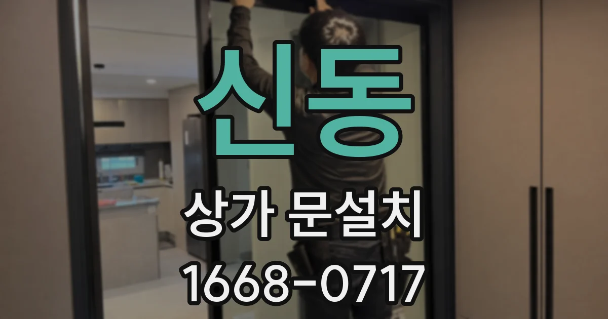 신동 상가 문설치