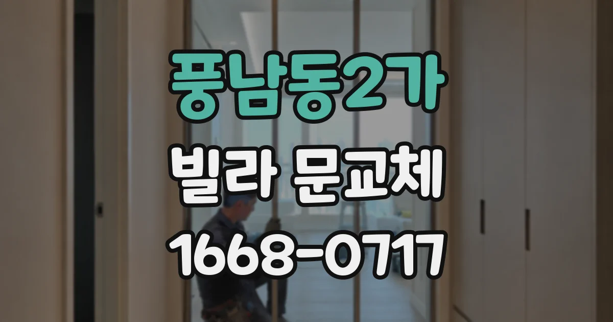풍남동2가 빌라 문교체