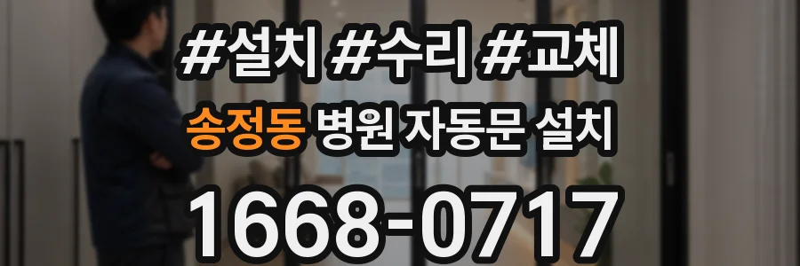 송정동 병원 자동문 설치