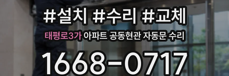 태평로3가 아파트 공동현관 자동문 수리