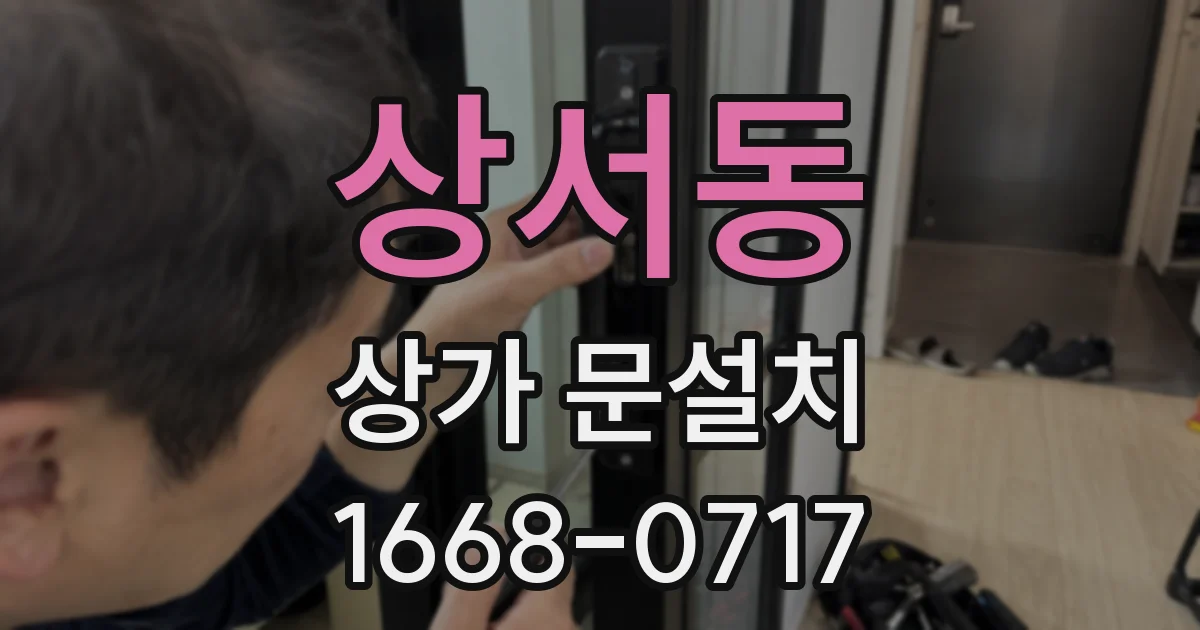 상서동 상가 문설치