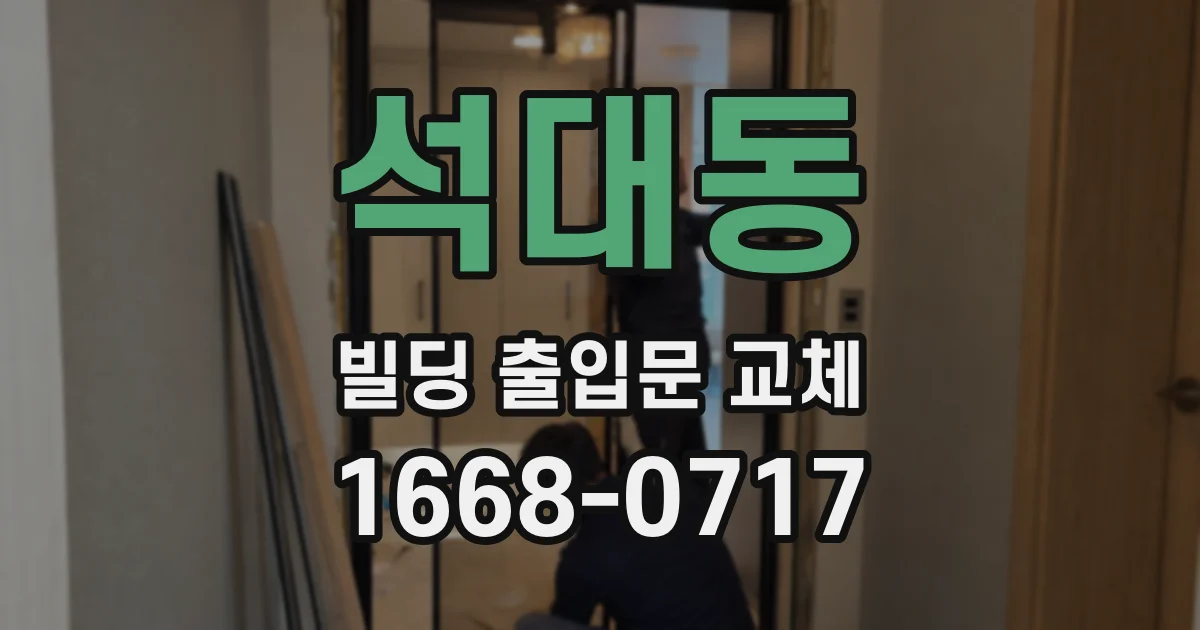 석대동 빌딩 출입문 교체