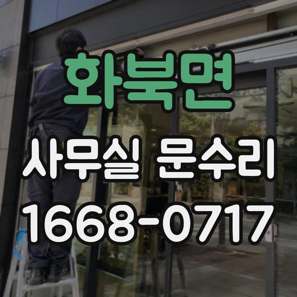 화북면 사무실 문수리
