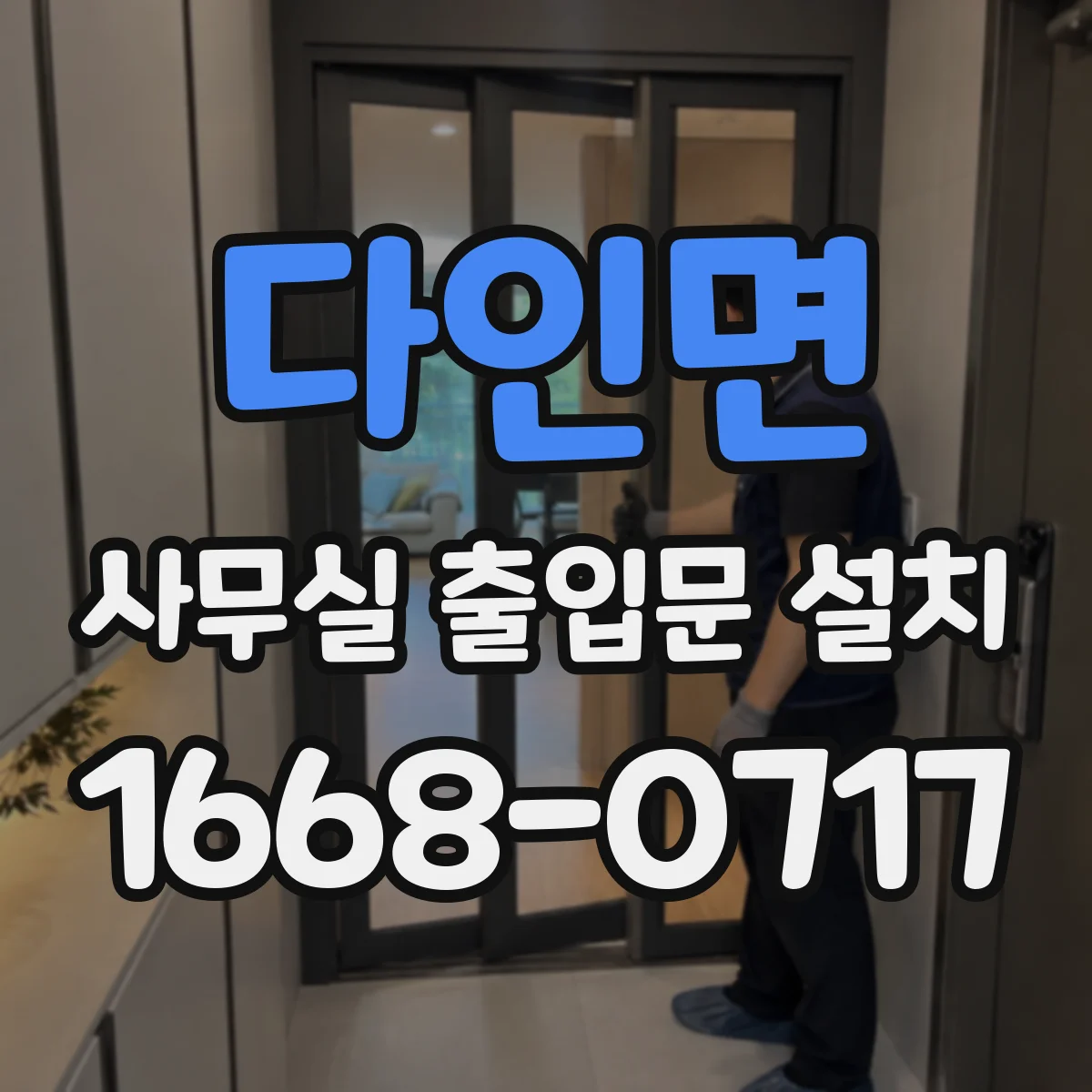 다인면 사무실 출입문 설치