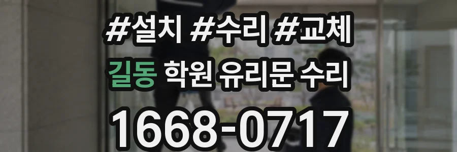 길동 학원 유리문 수리